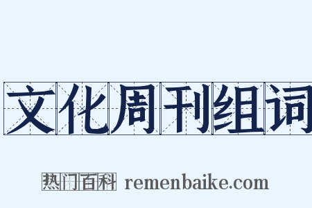 文化周刊组词是什么意思的图片